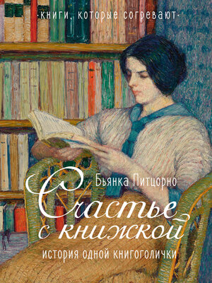 cover image of Счастье с книжкой. История одной книгоголички